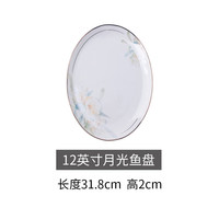 以辰 花样年华 单品 自由搭配 碗碟套装家用轻奢骨瓷餐具套装 12英寸月光鱼盘