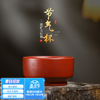 京峰阁 宜兴原矿大红袍节气紫砂品茗杯 全手工家用泡茶杯主人茶杯茶具 刘军林大红袍节气杯 200ml