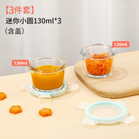 希乐扣 耐热玻璃辅食盒宝宝辅食碗 可蒸煮冷冻密封保鲜盒 圆形130ml*3
