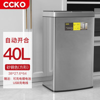 CCKO垃圾桶智能感应式家用大容量厨房带盖商用客厅办公室轻奢 40L砂钢MT