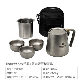 THOUS WINDS千风茶道茶具双层钛轻量旅行茶壶便携泡茶咖啡壶钛杯野营餐具套装 茶道双层钛茶具