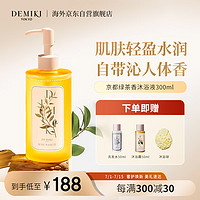 Demiki沐浴液（京都绿茶香）300ml 清洁保湿持久留香男女沐浴油