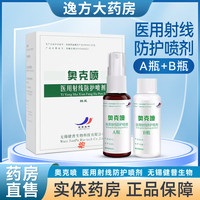 奥克喷医用射线防护喷剂 速发 2盒-【A瓶+B瓶+贈医用棉签】