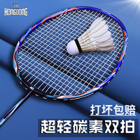 HONGDONG 鸿动 超轻全碳素纤维4U耐打羽毛球拍官方正品男女生专业双拍套装 风暴400-双
