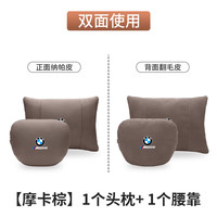 suvmch适用宝马汽车头枕护颈枕新5系3系1系7系X1X3X5X6腰靠垫车内饰用品 宝马-头枕+腰靠套装- 摩卡棕 1套