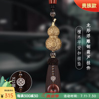 卡丽蒂（KALIDI）铜葫芦汽车挂件男士2024车载挂饰高档平安符吊坠后视镜装饰用品女 龙纹铜葫芦-檀木平安扣