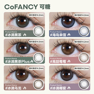 COFANCY可糖 美瞳日抛冰滴高光系列 大直径隐形眼镜日抛2片装 冰滴大黑茶（14.5版）0度 冰滴黑茶Plus（日抛2片）