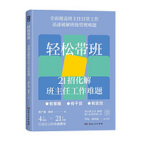 轻松带班：21招化解班主任工作难题（知名班主任钟杰全新力作，有策略、易操作的带班宝典）