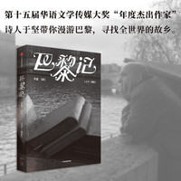 巴黎记 于坚 漫游巴黎 建水记 印度记 昆明记 希腊记 作者诗人于坚 中信出版社 巴黎记(于坚)