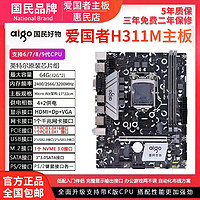 aigo 爱国者 H110/H310/H311M 1151针DDR4新主板支持6/7/8/9代CPU