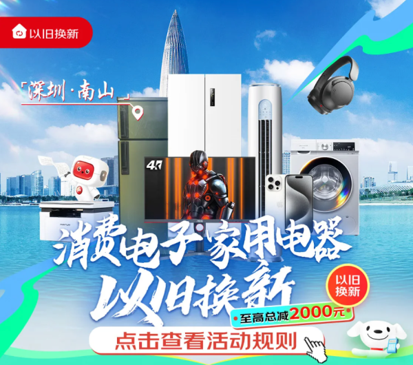 深圳消费电子以旧换新补贴,3C数码至高补贴500元~