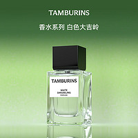 tamburins 香水Jennie同款 白色大吉岭50ml 檀木香调EDP