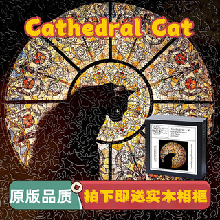 艺臣玩具高难度不规则异形木质拼图教堂猫咪星空减压治愈玩具男女 教堂猫咪 【A4=M】盒装拼图 +实木相框