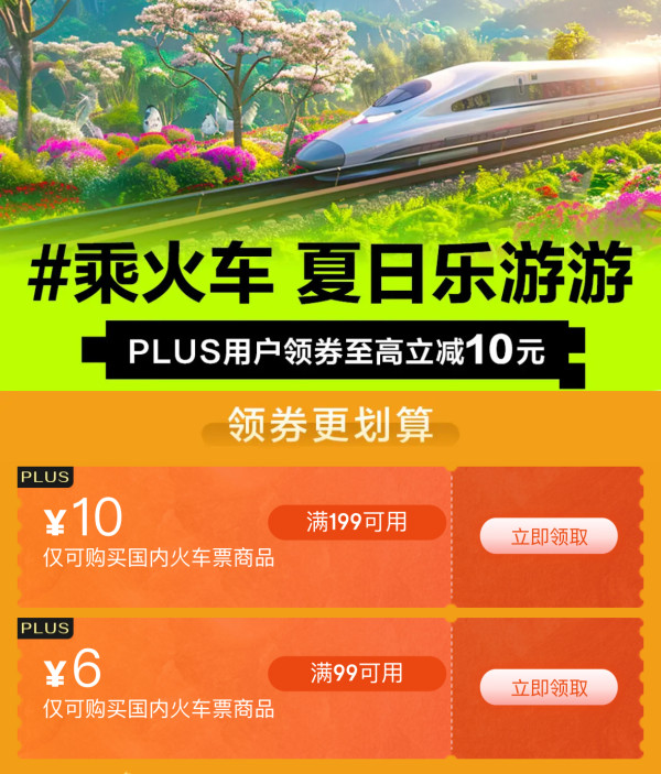 PLUS会员：京东火车票 满199-10、满99-6元优惠券