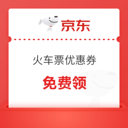 京东火车票 满199-10、满99-6元优惠券