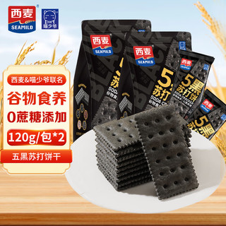 喵少爷西麦苏打饼干 谷物营养饱腹休闲零食下午茶点心 五黑苏打饼干2包 240g