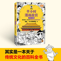 半小时漫画故宫2 皇家生活篇 其实是一本关于传统文化的百科全书 故宫背书及 半小时漫画文库