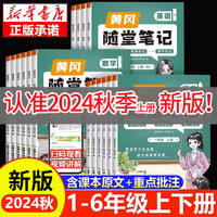 2024黄冈随堂笔记一二年级三年级上下册人教版部版小语文数学课堂笔记四五六年级123456学期暑假课前预习单学霸笔记荣恒 语文 人教版 四年级上册