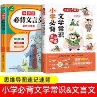 小学必背文学常识+文言文(共2册)思维导图速记语文同步教材基础知识大全古代现代文学素材古诗文真题训练 文学常识+文言文2册