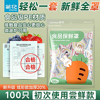 茶花（CHAHUA）保鲜罩防尘罩家用冰箱保鲜袋剩菜带松紧套食品级保鲜膜 100只 胡萝卜款