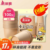 美丽雅一次性纸杯子加厚228ml*100只 本色大号无印刷商务家用饮料茶水杯 本色纸杯-228ml*100只
