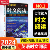 【年级可选】2024版哈弗英语时文阅读 阅读理解完形填空练习书 七年级上册 A版