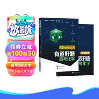 有道好题高考化学 高中通用 清北名师讲透高考化学 全真模拟+真题汇 640分钟视频课 赠免费直播课
