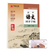 华夏万卷 高中语文同步字帖必修下册 周培纳硬笔书法楷书字帖临摹描红练字帖人教版高中教材同步练习册