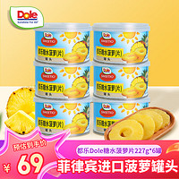 Dole 都乐 菲律宾进口菠萝罐头227g*6罐糖水型水果罐头 休闲露营方便食品