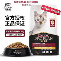 PRO PLAN 冠能 鸡肉成猫粮5.5kg