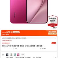 华为 pura70 手机 12gb 256g多少钱-什么值得买