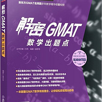 解密GMAT数学出题点