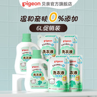 Pigeon贝亲婴儿洗衣液 儿童洗衣液 宝宝洗衣液 酵素去污 无磷 无荧光增白剂 清新果香促销装6L
