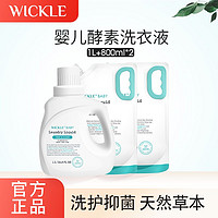 WICKLE 婴儿洗衣液宝宝强力去污温和酵素抑菌家庭装 1L+800ml*2