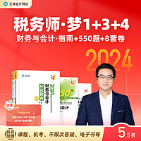  正保会计网校注册税务师教材2024考试图书应试指南必刷550题8套模拟试卷基础考点讲义历年真题练习题库 财务与会计 2024税务师