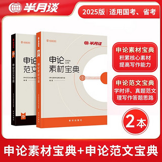 半月谈公考2025国省考教材申论100题素材宝典真题范文规范词规矩时政热点时事政治实战题库高分模板大作文规矩江苏省山东广东四川河北 申论素材+申论范文