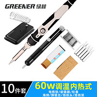 GREENER 绿林 电烙铁套装60W内热式恒温可调温家用大功率焊锡焊枪电焊笔电洛铁