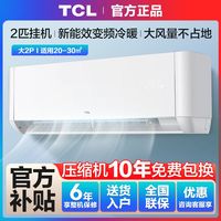 TCL空调挂机大2匹家用客厅大风量变频冷暖壁挂式空调省电挂机空调