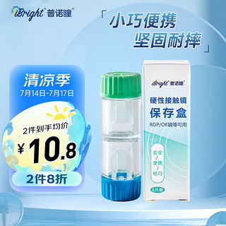 普诺瞳 硬性角膜塑形镜保存盒 OK镜RGP专用镜盒硬镜隐形眼镜便携收纳双联盒 1支装