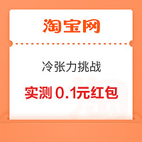 淘宝 冷张力挑战 领随机红包