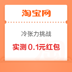 淘宝 冷张力挑战 领随机红包