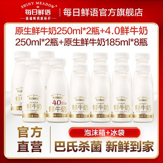 12瓶)每日鲜语高端4.0g250ml*2+3.6g250ml*2+3.6g185ml*8早餐鲜奶【5天内】