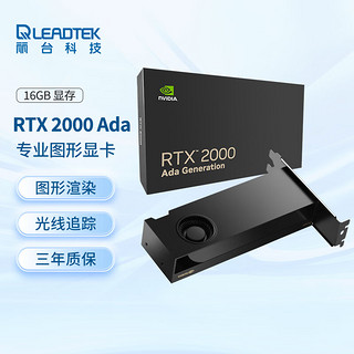 丽台（LEADTEK）NVIDIA RTX 2000 Ada 16GB  ECC 专业显卡 光线追踪 AI加速计算 图形渲染