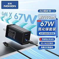 百亿补贴：NOHON 诺希 67W 氮化镓三口充电器