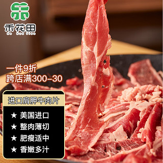 禾花田 美国原切肩胛牛肉260g(130g