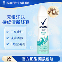 Rexona 舒耐 爽身香体止汗喷雾如沐清风150ml持久干爽香体去味止汗露