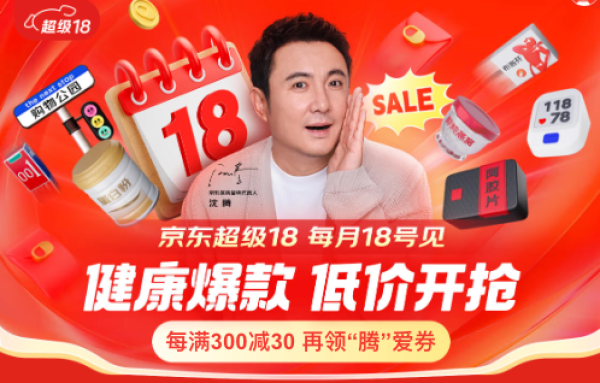 京东超级18健康大放价，PLUS会员领800元超级补贴券，可叠加跨店每满300减30~