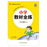 小学教材全练 三年级语文上 人教版 部版 2024秋 薛金星 配夹册练习题 紧扣教材练点 题题实用