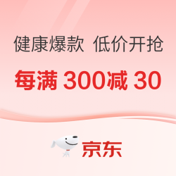 京东超级18健康大放价，PLUS会员领800元超级补贴券，可叠加跨店每满300减30~
