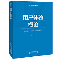 用户体验概论/用户体验核心课丛书